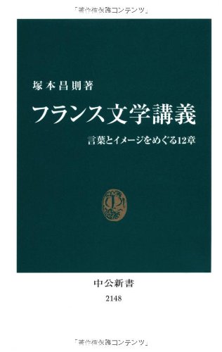 フランス文学講義 - 言葉とイメージをめぐる12章』｜感想